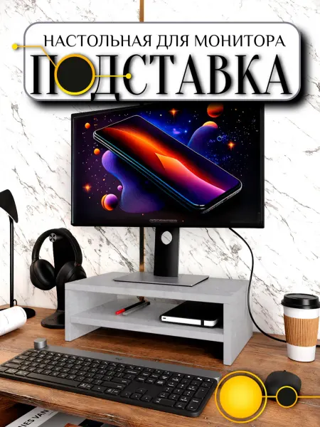 Мигпрайм Подставка под монитор настольная бетон