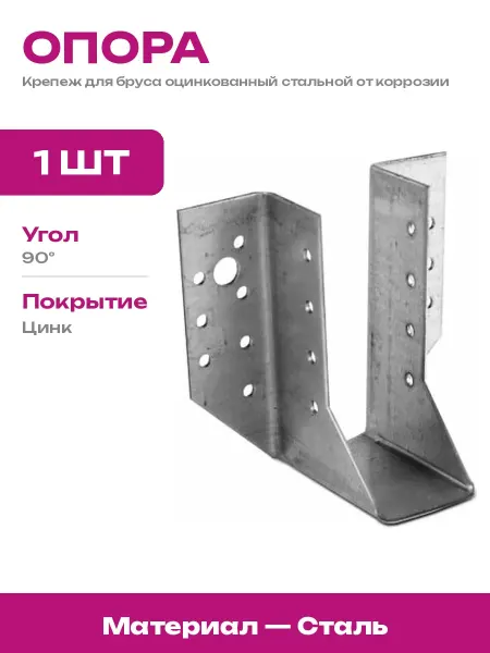 Госкреп Опора бруса открытая для дерева, бетона, кирпича, стальная