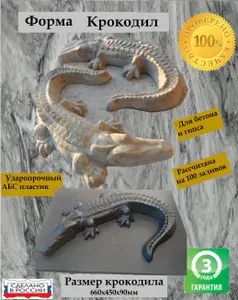 Пластиковая форма Крокодил для заливки из бетона и гипса
