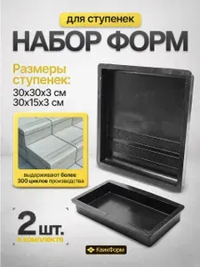 Формы для ступеней из бетона пластиковые (набор 2 шт) форма для тротуарной плитки, ступень и подступенник, формы для плитки и лестниц