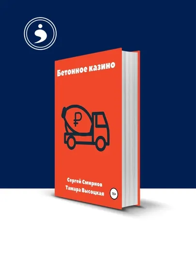 Книга Бетонное Казино, Сергей Смирнов, Тамара Высоцкая