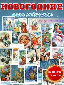 Открытки новогодние советские 27 штук