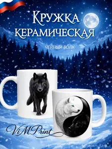 Кружка "Черный волк", 330 мл, 1 шт