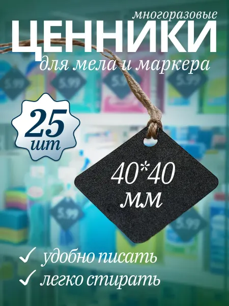 Хороший Подарок Ценник меловой маркерный на бечевке пластиковый 25 шт