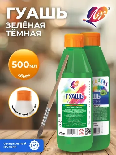 Гуашь для рисования зеленая темная в бутылке 500мл