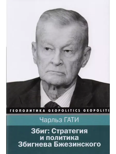 КНИГА (твердый переплет) Збигнев Бжезинский. Стратегия и политика Геополитика