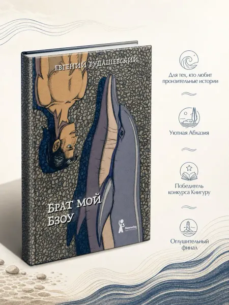 КомпасГид Брат мой Бзоу. Современная проза, книга для подростков