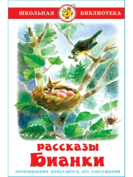 Издательство Самовар Рассказы Бианки. Школьная библиотека