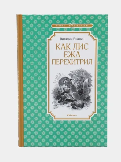 Книга «Как Лис Ежа перехитрил» — сказки и рассказы о природе, Виталий Бианки