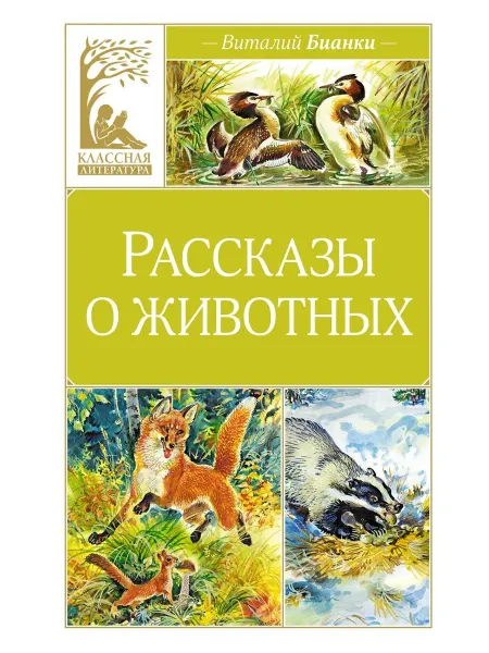 Махаон Рассказы о животных… книга Виталий Бианки