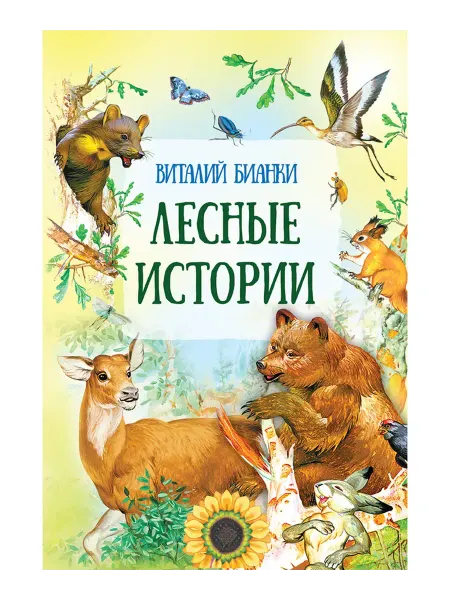 Русич Книга Лесные истории. Сказки и истории. Виталий Бианки