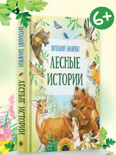 Харвест Книга Лесные истории. Сказки и истории. Виталий Бианки
