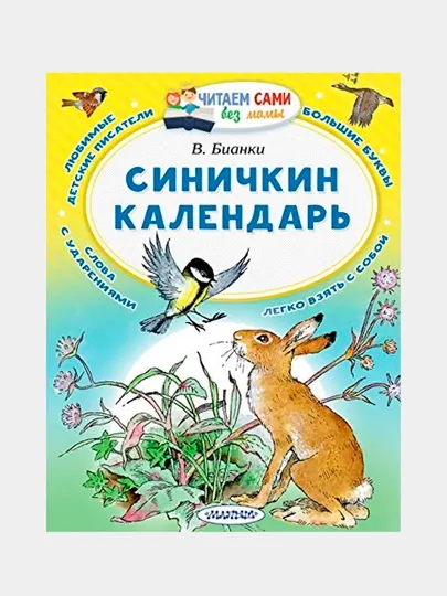 Синичкин календарь — классика детской литературы о природе | Виталий Бианки