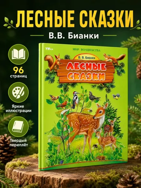 Умка Книга сказок для детей Бианки внеклассное чтение классика