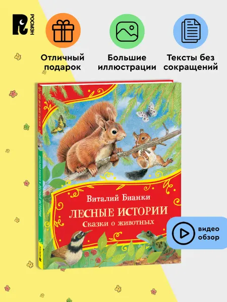 РОСМЭН Бианки В. Лесные истории. Сказки о животных для детей