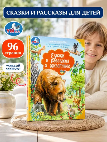 Умка Сказки для детей книга про животных сборник рассказы Бианки