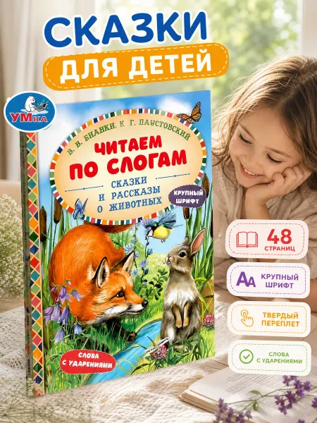 Умка Читаем по слогам книга про животных сказки для детей Бианки