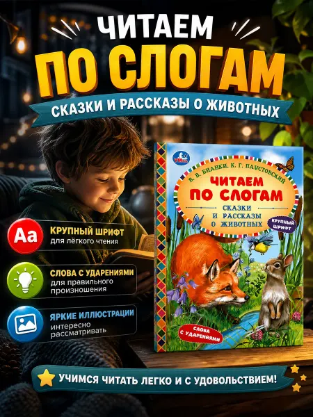 Умка Книга для детей Сказки и рассказы о животных Бианки В