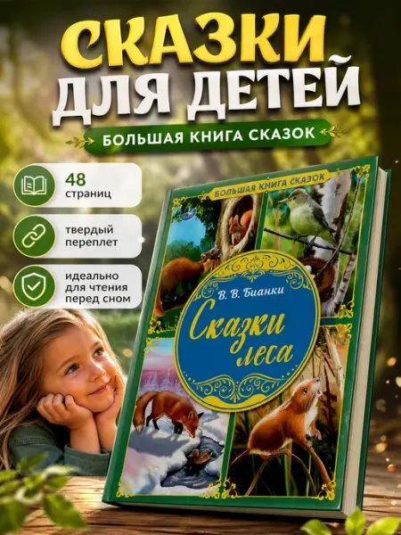 Умка Книга для детей В Бианки Сказки леса малышам с иллюстрациями