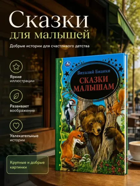 Умка Сказки для малышей Бианки рассказы для детей книга сборник