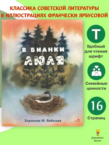 Издательство Стрекоза Люля. Бианки В. Семейные ценности Книги нашего детства