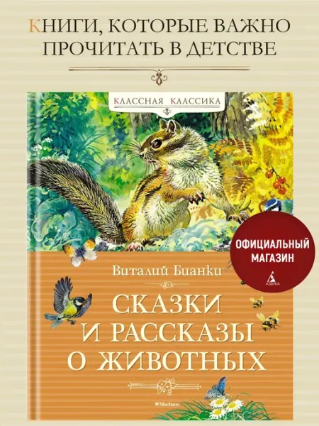 Издательство Махаон Бианки. Сказки и рассказы о животных. Классная классика