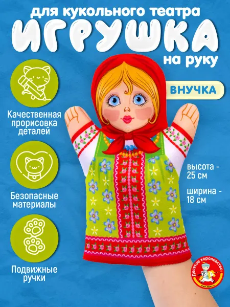 ДЕСЯТОЕ КОРОЛЕВСТВО Игрушка на руку для кукольного театра "Внучка"(бибабо)