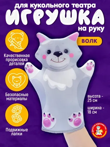 Кукла перчатка на руку для домашнего кукольного театра "Волк" (перчаточная кукла рукавичка, бибабо)