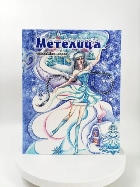 Бибком Метелица. Зимние сказки в стихах и прозе