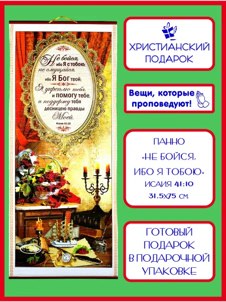 Христианский подарок Православное библейское панно "Не бойся, ибо я с тобою"