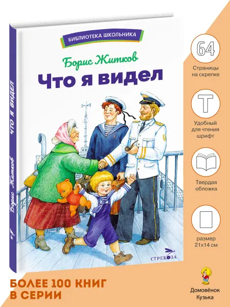 Издательство Стрекоза Что я видел. Борис Житков. Библиотека школьника