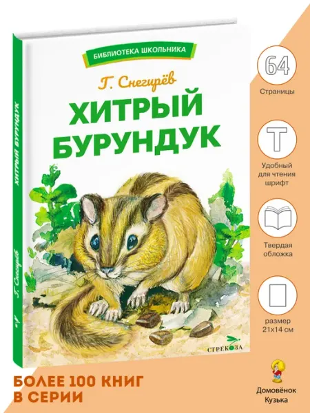 Издательство Стрекоза Хитрый бурундук. Библиотека школьника