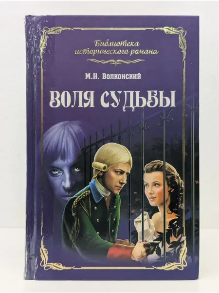 Вече Библиотека исторического романа. Воля судьбы