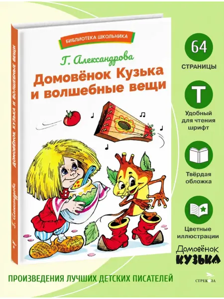 Издательство Стрекоза Домовенок Кузька и волшебные вещи. Библиотека школьника