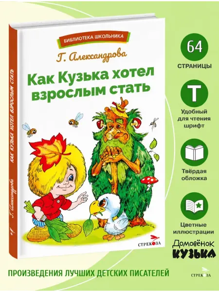 Издательство Стрекоза Как Кузька хотел взрослым стать. Библиотека школьника