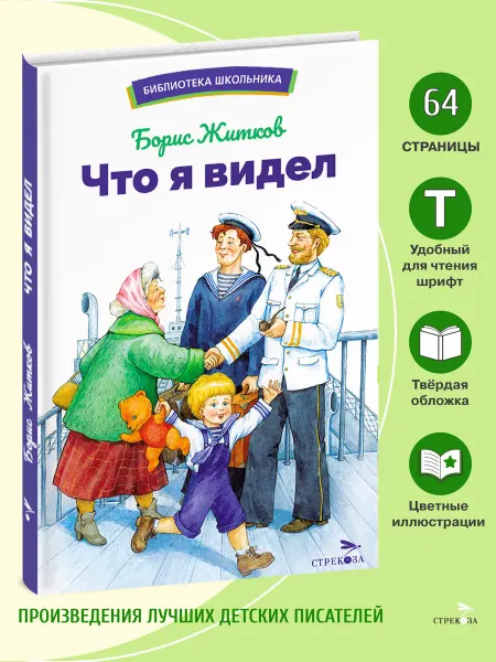Издательство Стрекоза Что я видел. Б. Житков. Библиотека школьника