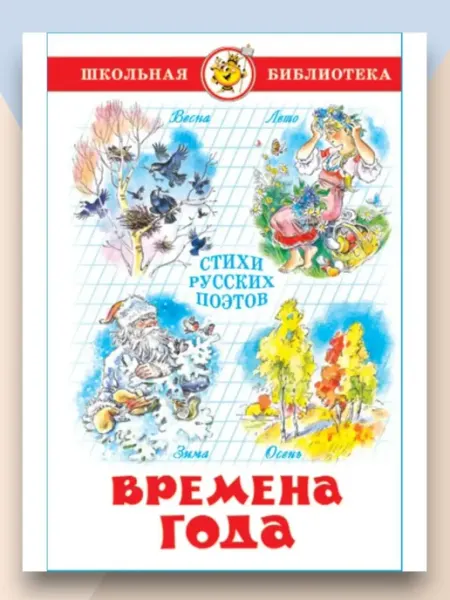 Внеклассное чтение Времена года. Стихи русских поэтов Школьная библиотека
