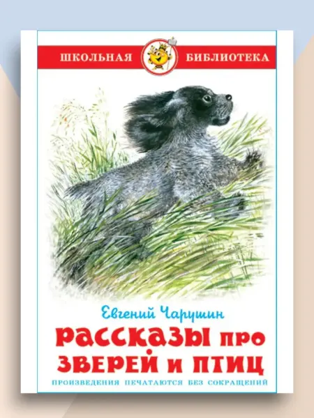 Внеклассное чтение Рассказы про зверей и птиц Школьная библиотека