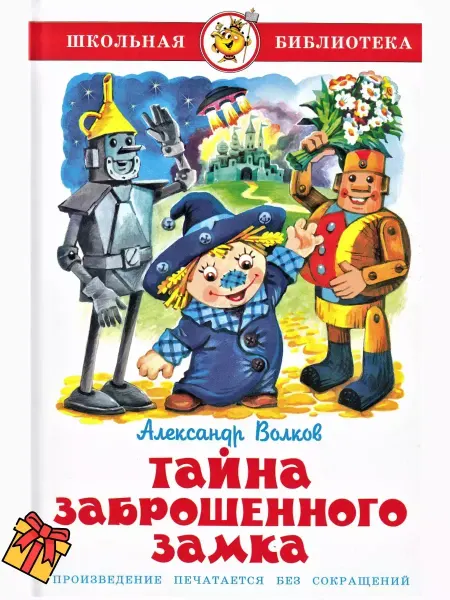 Самовар Школьная библиотека. Волков А.М. Тайна заброшенного замка