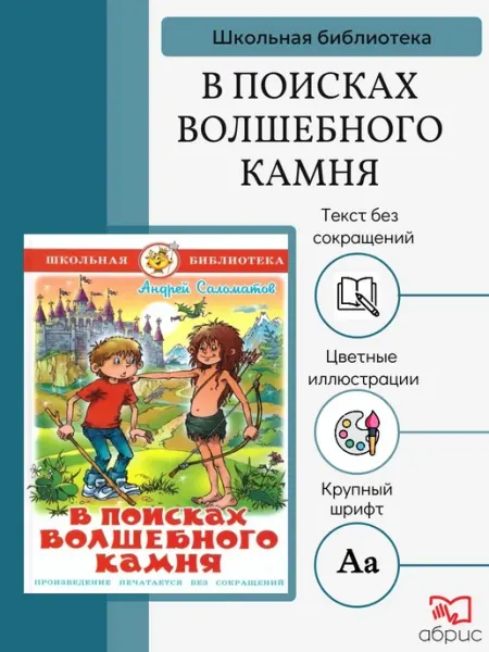Издательство Самовар В поисках волшебного камня Школьная библиотека Саломатов