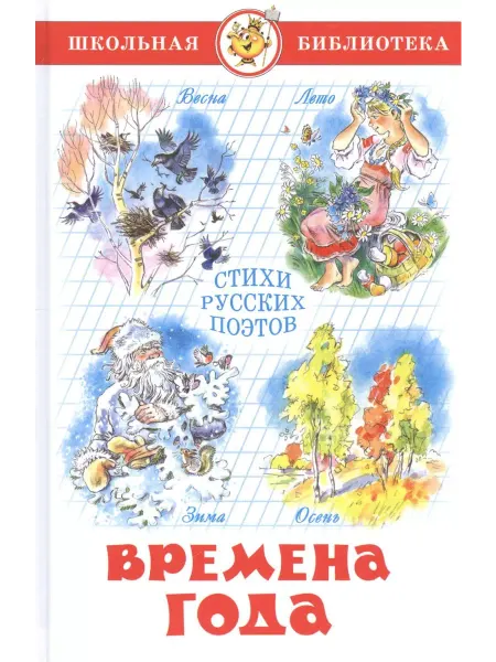 Самовар Книга Школьная Библиотека. Времена года. Стихи