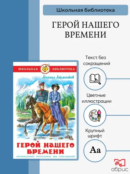 Издательство Самовар Герой нашего времени Школьная библиотека Лермонтов