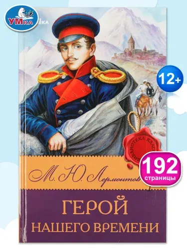 Книга М. Ю. Лермонтов. Герой нашего времени из серии Библиотека классики ТМ Умка | Лермонтов Михаил Юрьевич