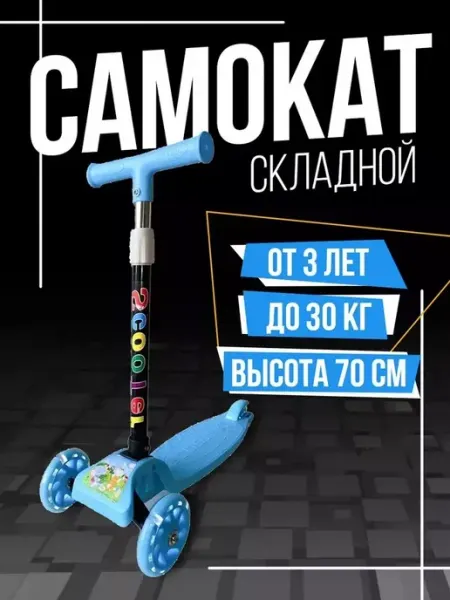 BONICATOYS Самокат трехколесный детский
