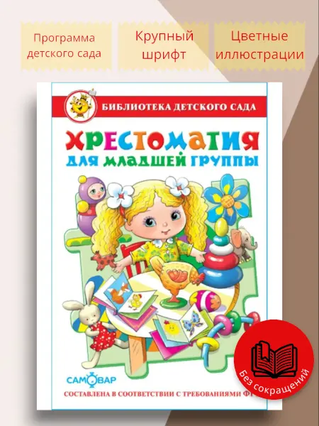 Для малышей Хрестоматия для младшей группы Библиотека детского сада
