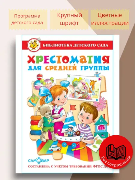 Для малышей Хрестоматия для средней группы Библиотека детского сада