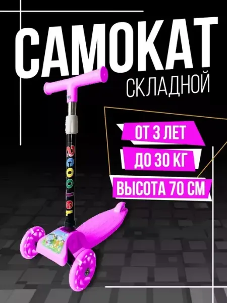 BONICATOYS Самокат трехколесный детский