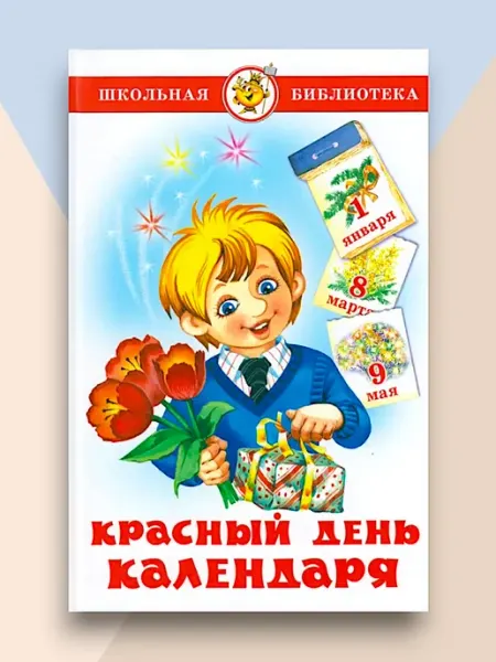 Для малышей Красный день календаря. Школьная библиотека Сборник стихов