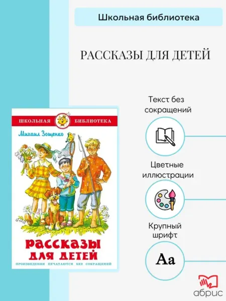 Издательство Самовар Рассказы для детей. М.Зощенко. Школьная библиотека