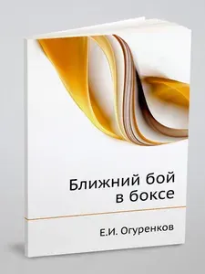Ближний бой в боксе